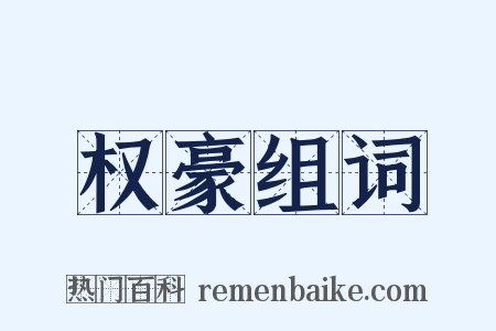 权豪组词是什么意思的图片